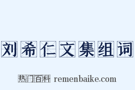 刘希仁文集组词是什么意思的图片